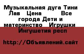 Музыкальная дуга Тини Лав › Цена ­ 650 - Все города Дети и материнство » Игрушки   . Ингушетия респ.